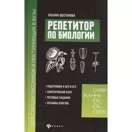 Репетитор по биологии для старшеклассников и поступающих в вузы