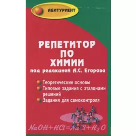 Репетитор по химии. 41- е изд.