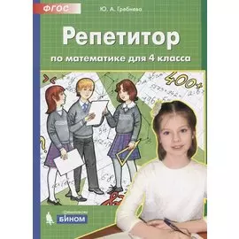Репетитор по математике. 4 кл. (Бином). (ФГОС).