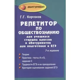 Репетитор по обществознанию для учащихся старших классов и абитуриентов для подготовки к ЕГЭ