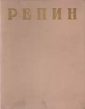 Репин