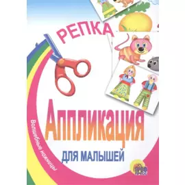 Аппликация.Репка