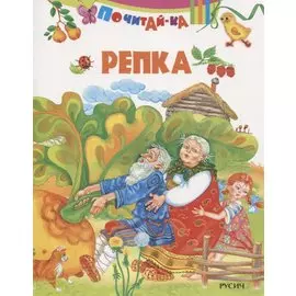 Репка