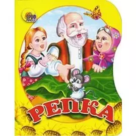 Репка
