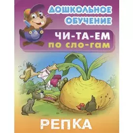 Репка