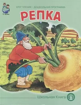 Репка (картон) (КЧДошкПрог)