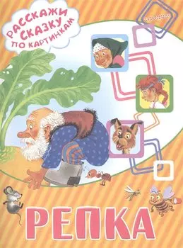 Репка
