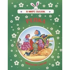 Репка. Читаем по слогам