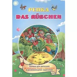 Репка. Das Rubchen (Russisches Maerchen). Книжка для малышей на немецком языке с переводом и развивающими заданиями