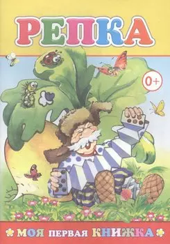 Репка (илл. Целуева) (мМПерКн)