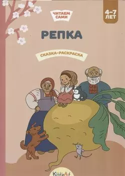 Репка. Сказка-раскраска