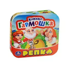 Репка. (Книжка-гармошка).