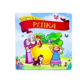 Репка: книжка-картонка