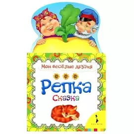 Репка: русская народная сказка в обработке О. Капицы