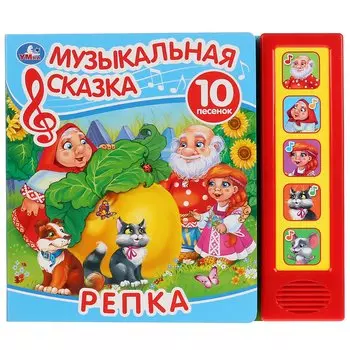 Репка. Музыкальная сказка. 10 песен
