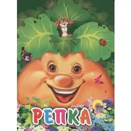 Репка (мышка на репке)