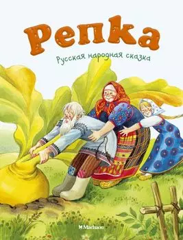Репка