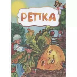 Репка