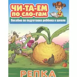 Репка. Пособие по подготовке ребенка к школе