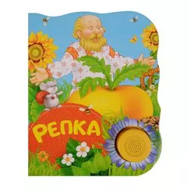Репка. Поющие книжки