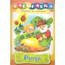 Репка. Раскраска