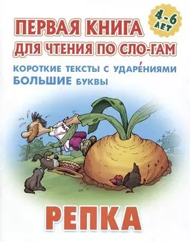 Репка. Русская народная сказка