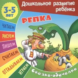 Сказки-обучалки. Репка