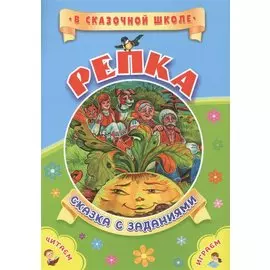 ФГОС ДО Репка. Сказка с заданиями. Развивающие игры и занимательные задания по мотивам сказки. 16 ст