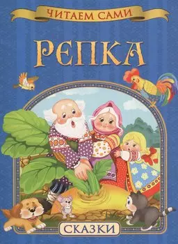 Репка. Сказки