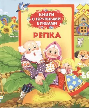 Репка: сказки