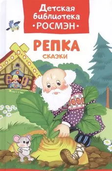 Репка. Русские народные сказки