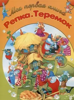 Репка. Теремок