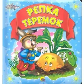 Репка. Теремок