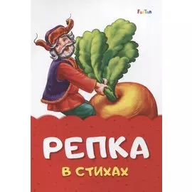 Репка в стихах