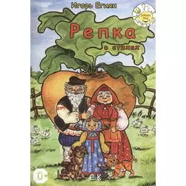 Репка в стихах