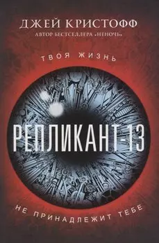Репликант-13