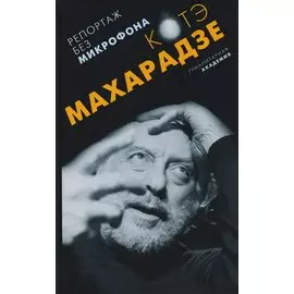 Репортаж без микрофона