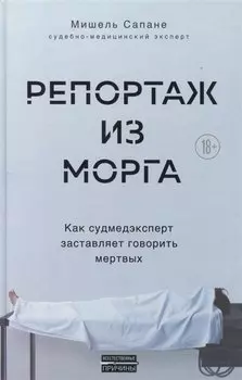 Репортаж из морга. Как судмедэксперт заставляет говорить мертвых