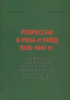 Репрессии в РККА и НКВД 1936-1941 гг. Военная катастрофа 1941 года (Цветнов)