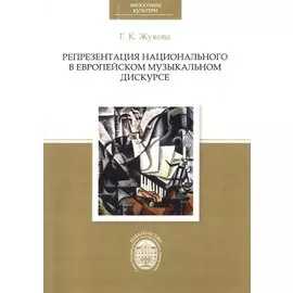 Репрезентация национального в европейском музыкальном дискурсе