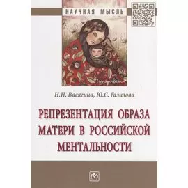 Репрезентация образа матери в российской ментальности