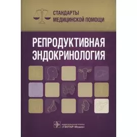 Репродуктивная эндокринология