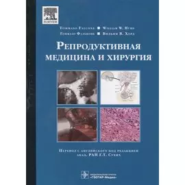 Репродуктивная медицина и хирургия