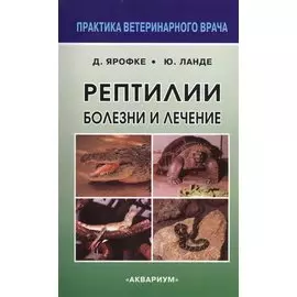 Рептилии. Болезни и лечение.