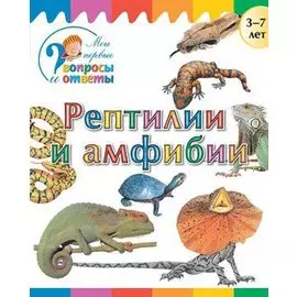 Рептилии и амфибии. 3-7 лет