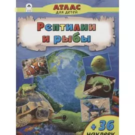 Рептилии и рыбы