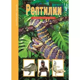 Рептилии.
