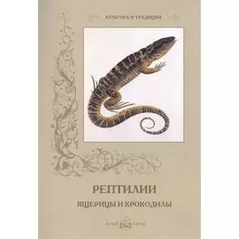 Рептилии. Ящерицы и крокодилы