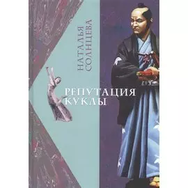 Репутация куклы (Солнцева)