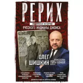 Рерих. Подлинная история русского Индианы Джонса